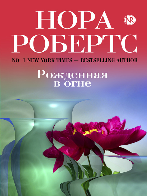 Title details for Рожденная в огне by Нора Робертс - Available